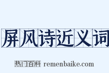 屏风诗近义词是什么意思的图片